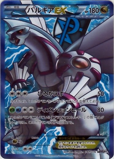 Palkia  EX 081/86 — Megalo Cannon (Japanese Pokémon TCG card)