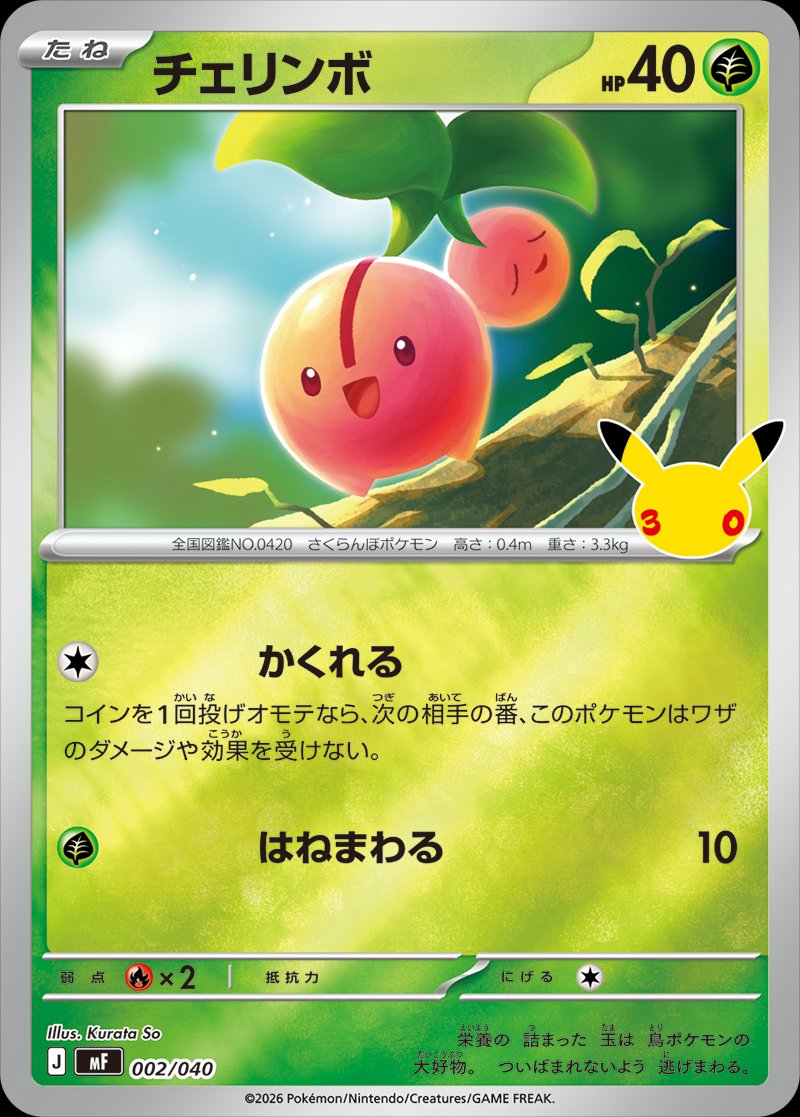 Cherubi 002 — 30th Celebration Premium Espeon ex and Umbreon ex Deck Set (Japanese Pokémon TCG card)