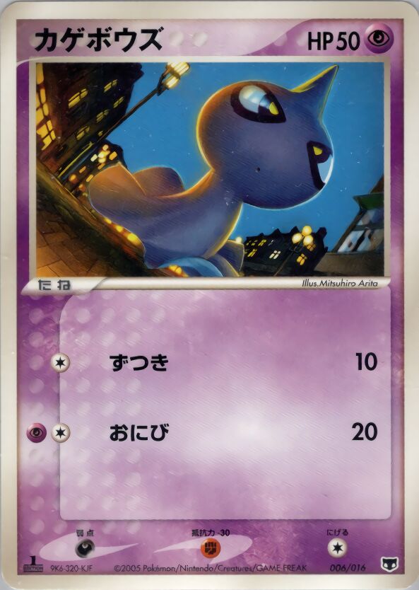 Shuppet 006 — Mirage's Mew Constructed Starter Deck (Japanese Pokémon TCG card)