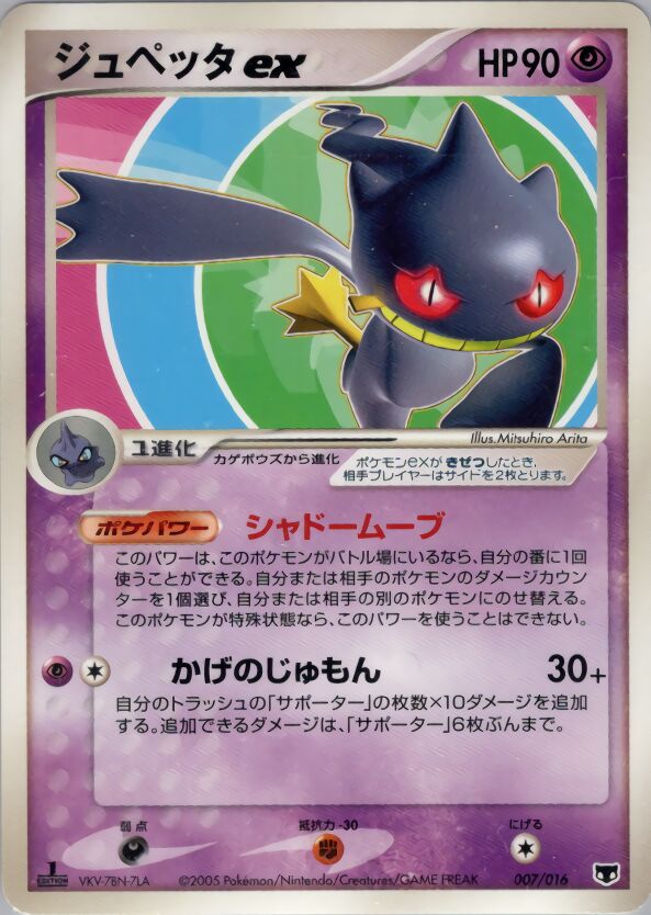 Banette ex 007 — Mirage's Mew Constructed Starter Deck (Japanese Pokémon TCG card)