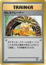 No. 3 Trainer 095/128 — Miscellaneous Promos (Japanese Pokémon TCG card)