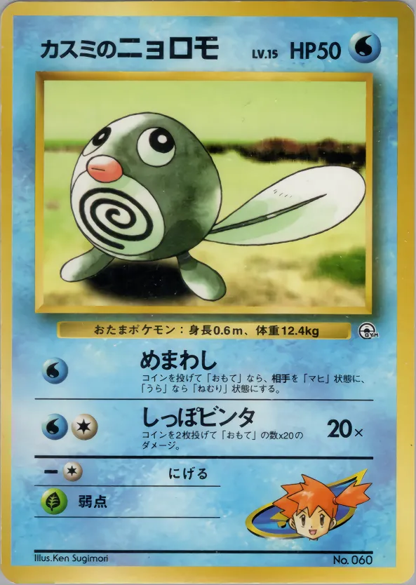 Misty's Poliwag 013/73 — Miscellaneous Decks (Japanese Pokémon TCG card)