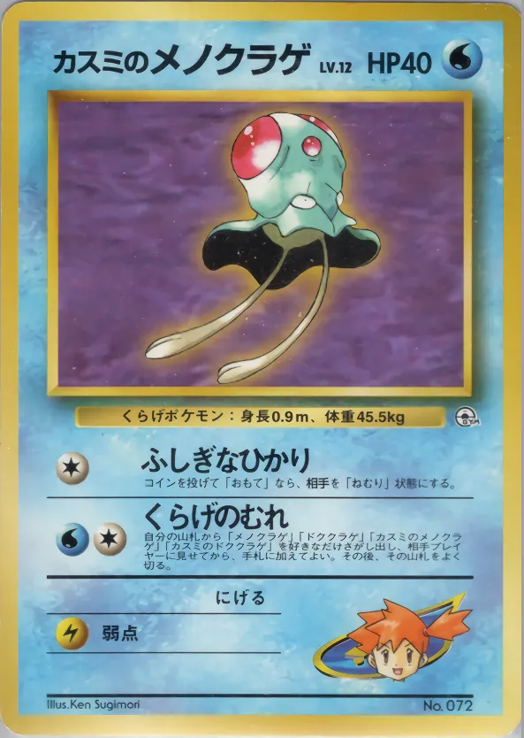 Misty's Tentacool 014/73 — Miscellaneous Decks (Japanese Pokémon TCG card)