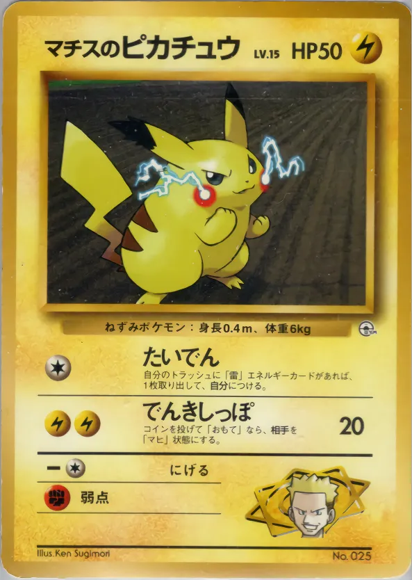 Lt. Surge's Pikachu 022/73 — Miscellaneous Decks (Japanese Pokémon TCG card)