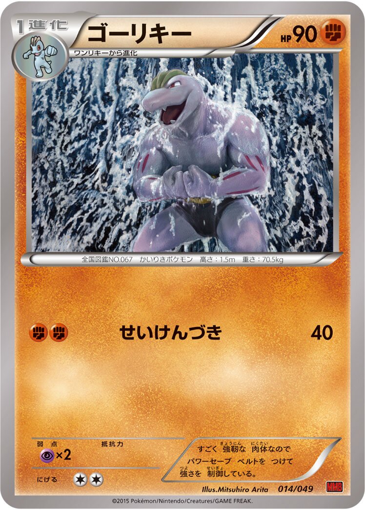 Machoke 014 — M Master Deck Build Box Power Style (Japanese Pokémon TCG card)