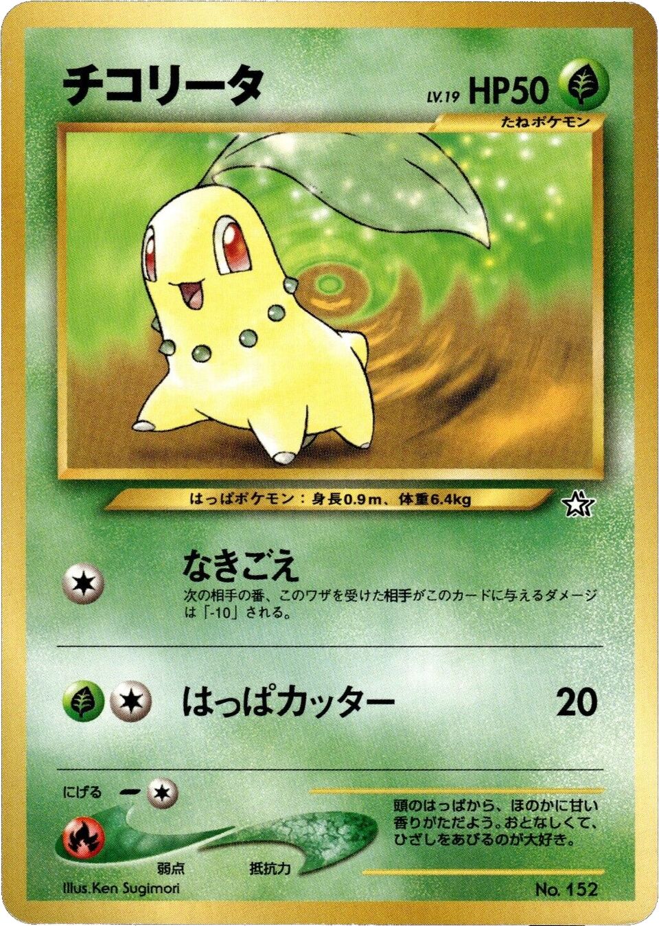 Chikorita 001/9 — Neo Premium File 1 (Japanese Pokémon TCG card)
