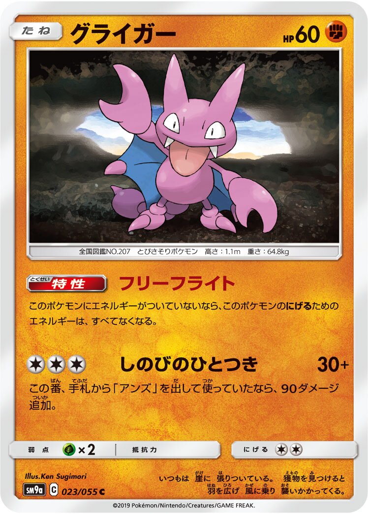 Gligar 023/70 — Night Unison (Japanese Pokémon TCG card)