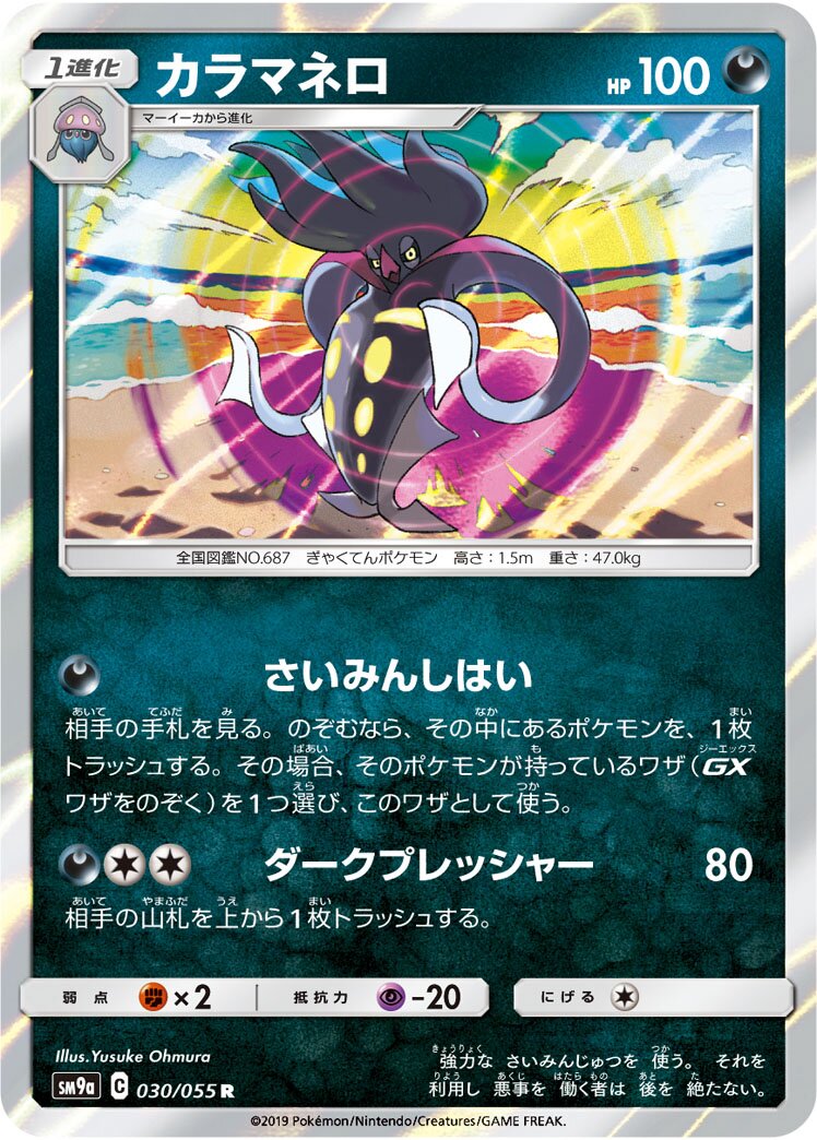 Malamar 030/70 — Night Unison (Japanese Pokémon TCG card)