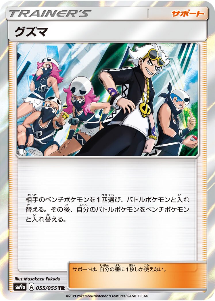Guzma 055/70 — Night Unison (Japanese Pokémon TCG card)