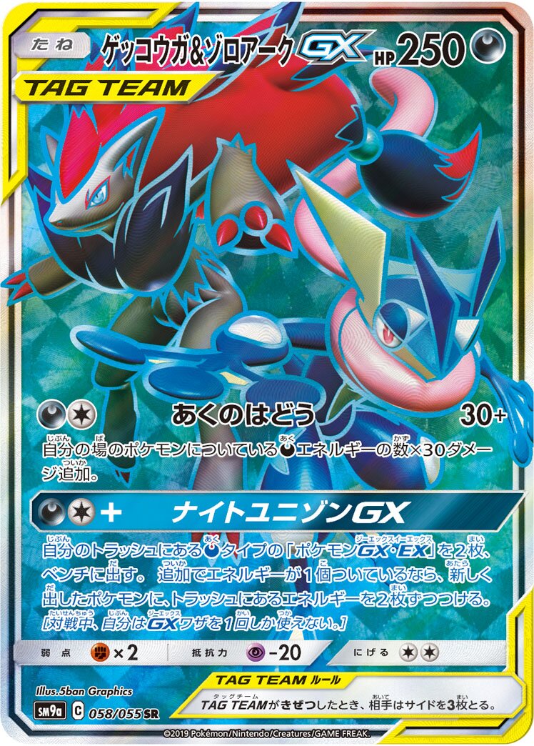 Greninja & Zoroark-GX 058/70 — Night Unison (Japanese Pokémon TCG card)