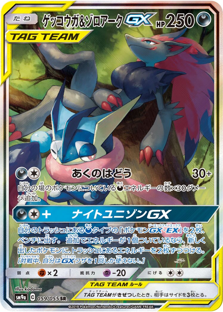 Greninja & Zoroark-GX 059/70 — Night Unison (Japanese Pokémon TCG card)