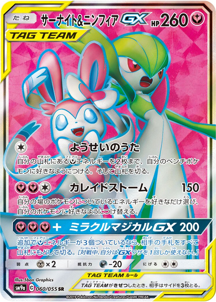Gardevoir & Sylveon-GX 060/70 — Night Unison (Japanese Pokémon TCG card)