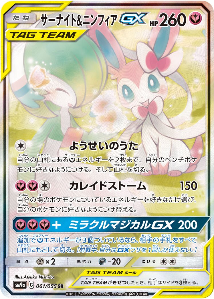 Gardevoir & Sylveon-GX 061/70 — Night Unison (Japanese Pokémon TCG card)