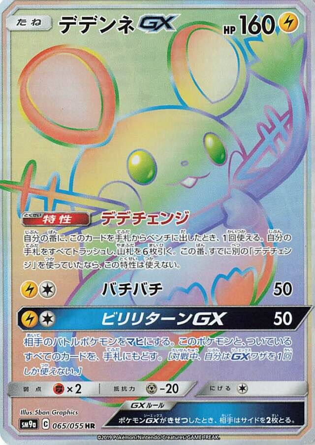 Dedenne-GX 065/70 — Night Unison (Japanese Pokémon TCG card)
