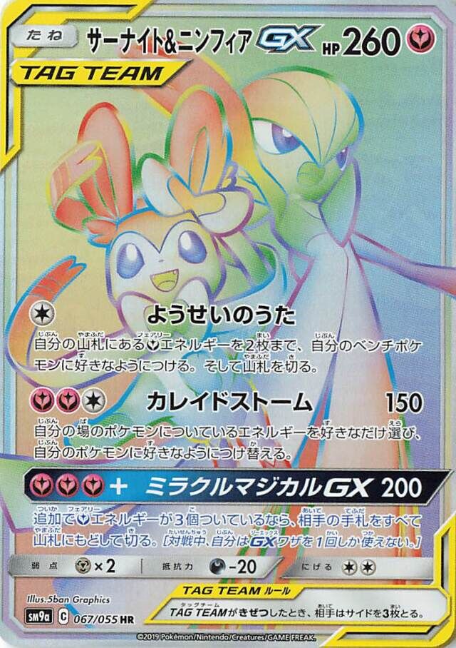 Gardevoir & Sylveon-GX 067/70 — Night Unison (Japanese Pokémon TCG card)