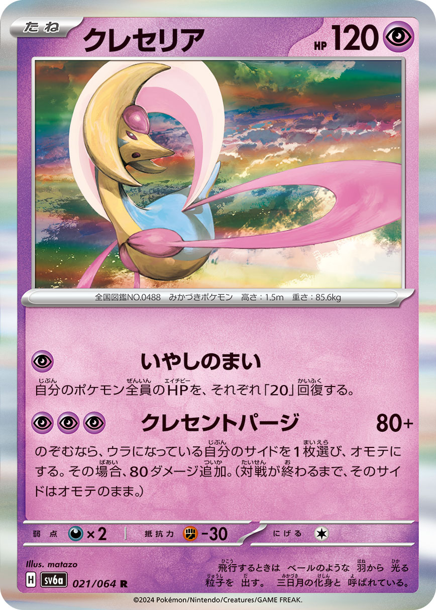 Cresselia 021/94 — Night Wanderer (Japanese Pokémon TCG card)