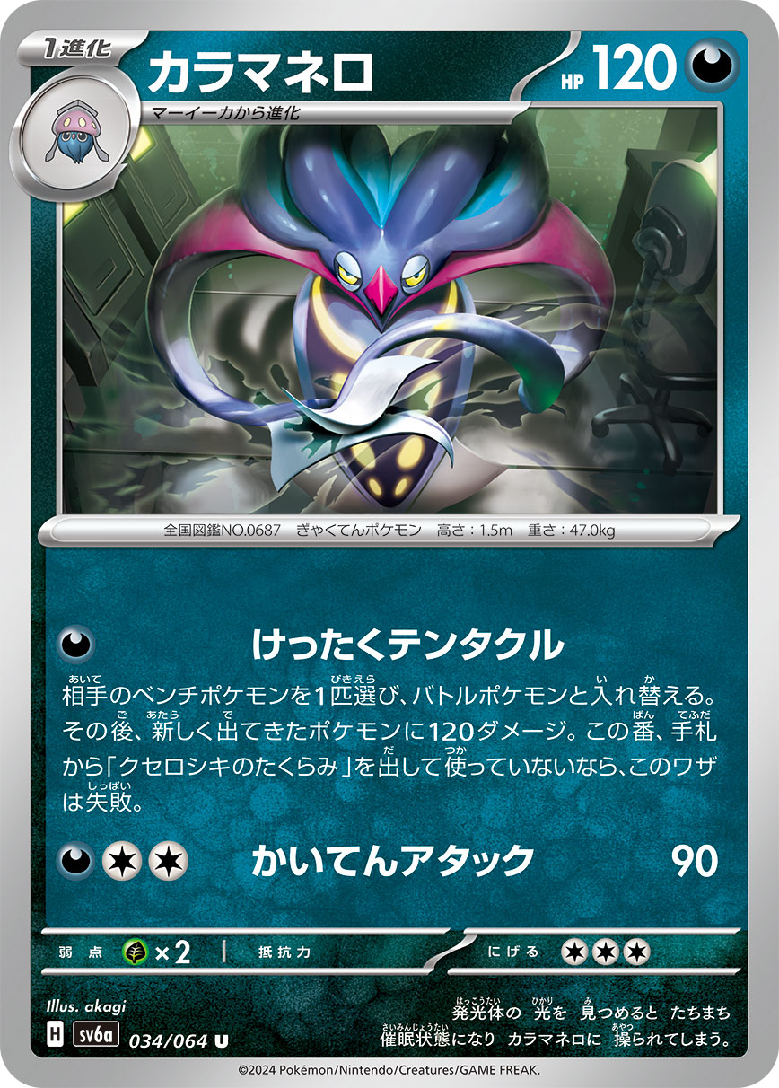 Malamar 034/94 — Night Wanderer (Japanese Pokémon TCG card)