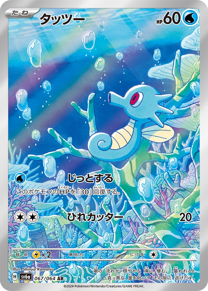 Horsea 067/94 — Night Wanderer (Japanese Pokémon TCG card)