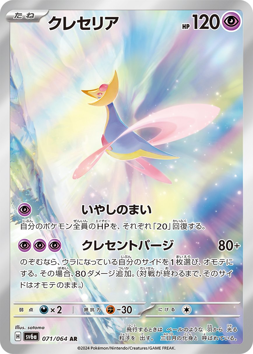 Cresselia 071/94 — Night Wanderer (Japanese Pokémon TCG card)