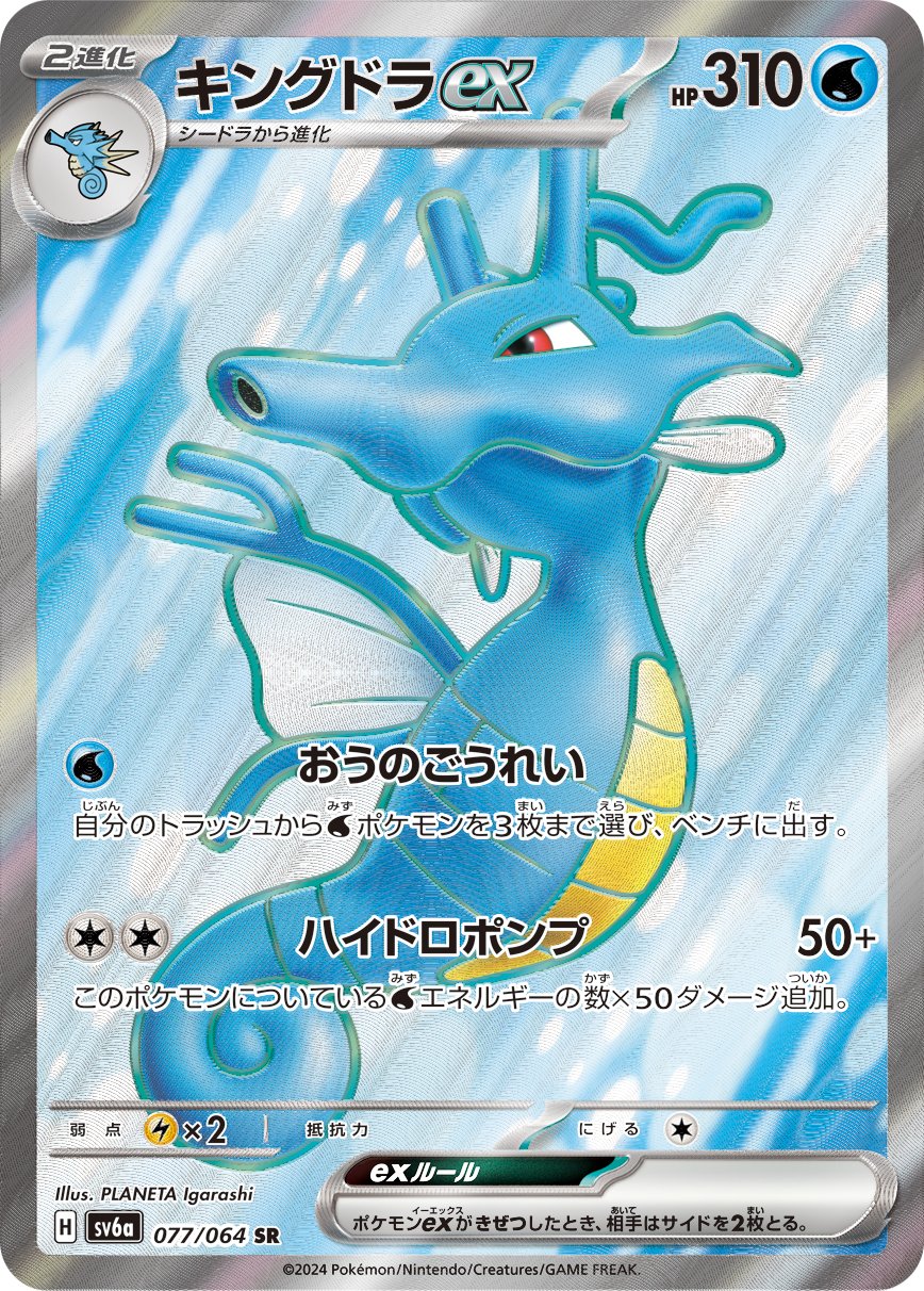 Kingdra  ex 077/94 — Night Wanderer (Japanese Pokémon TCG card)