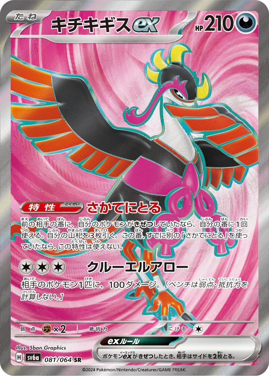 Fezandipiti  ex 081/94 — Night Wanderer (Japanese Pokémon TCG card)