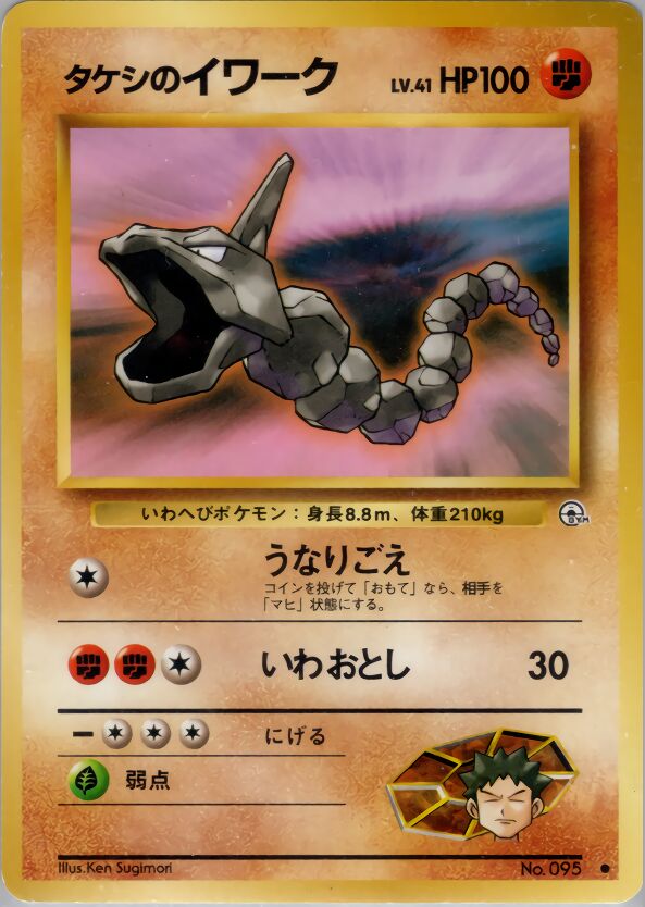 Brock's Onix 048 — Nivi City Gym Deck (Japanese Pokémon TCG card)