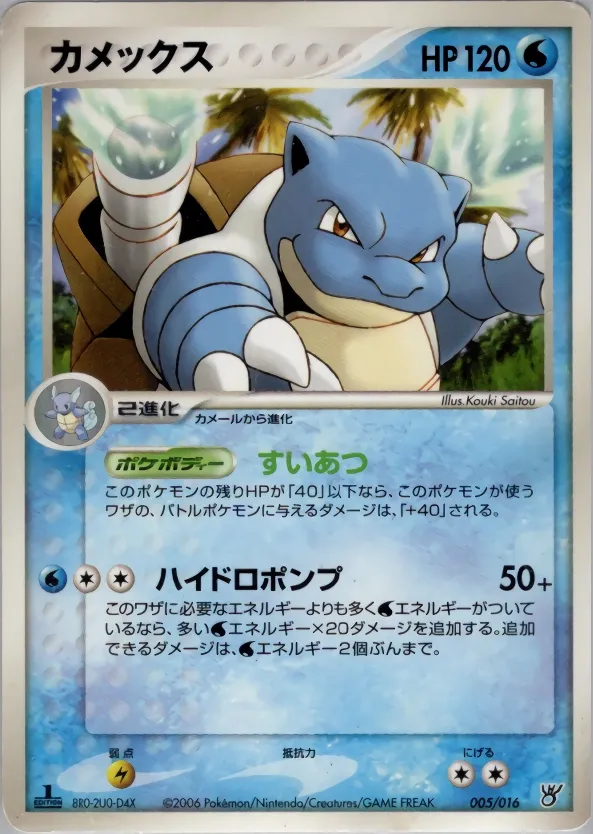 Blastoise 005 — Ocean's Kyogre ex Constructed Starter Deck (Japanese Pokémon TCG card)