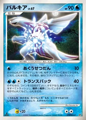 Palkia 012 — Palkia LV.X Constructed Standard Deck (Japanese Pokémon TCG card)