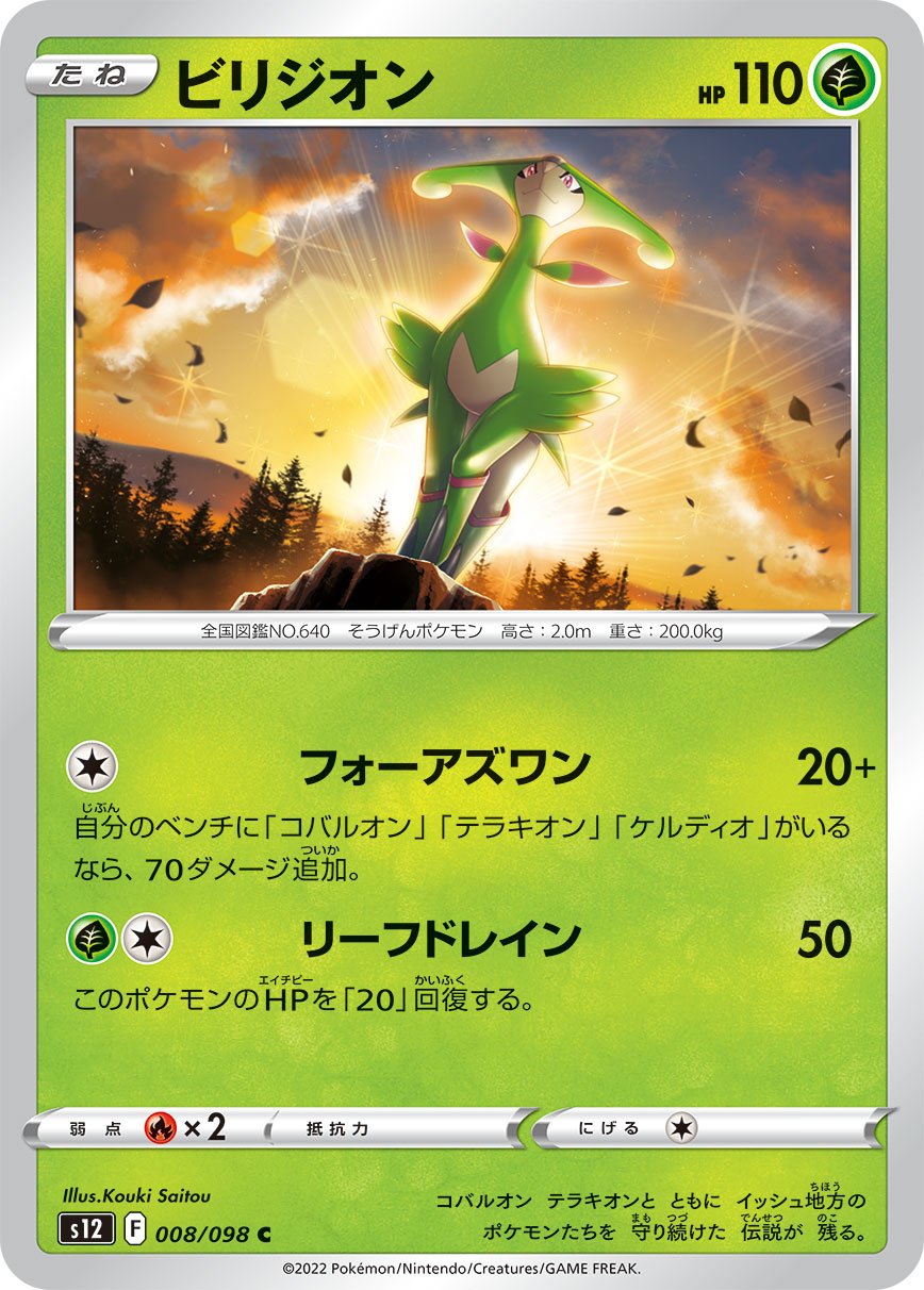Virizion 008/125 — Paradigm Trigger (Japanese Pokémon TCG card)