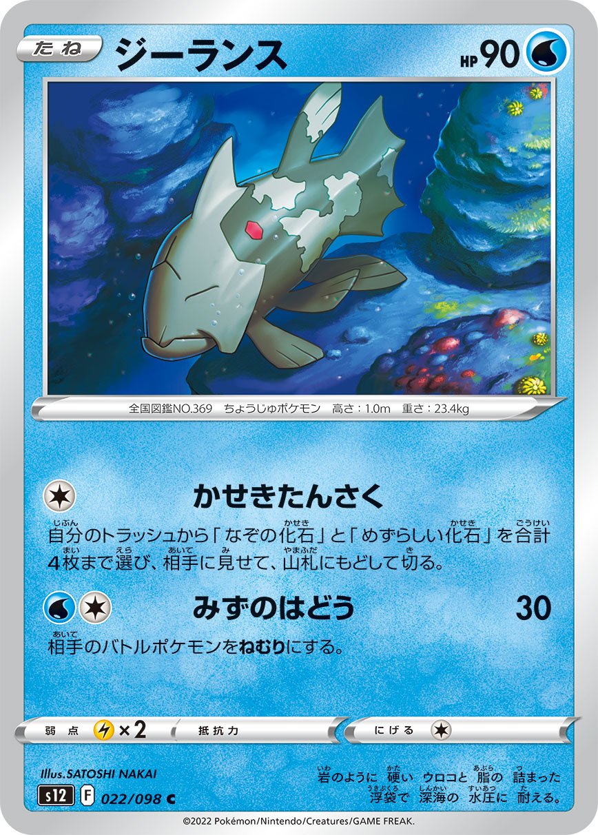 Relicanth 022/125 — Paradigm Trigger (Japanese Pokémon TCG card)