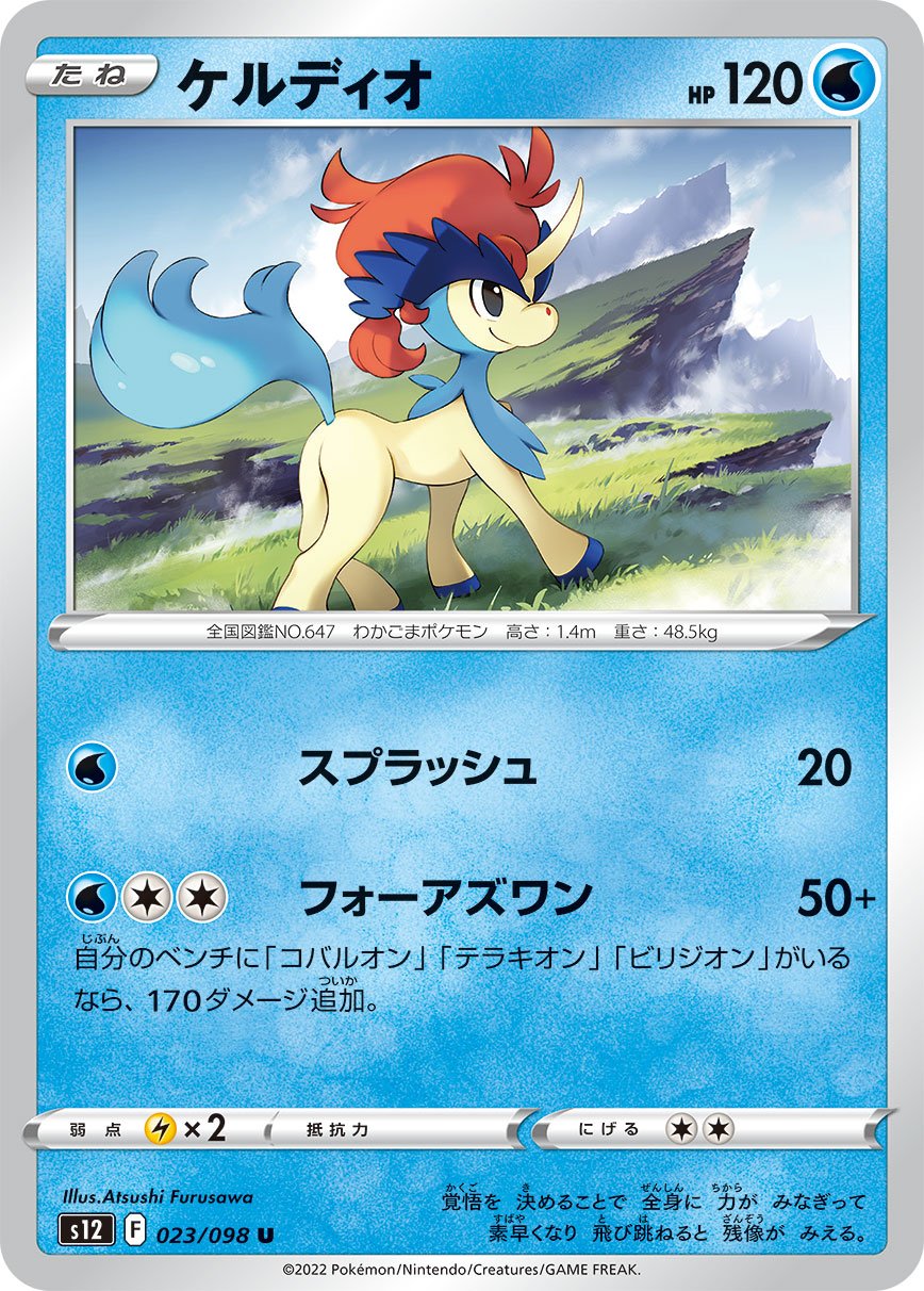Keldeo 023/125 — Paradigm Trigger (Japanese Pokémon TCG card)