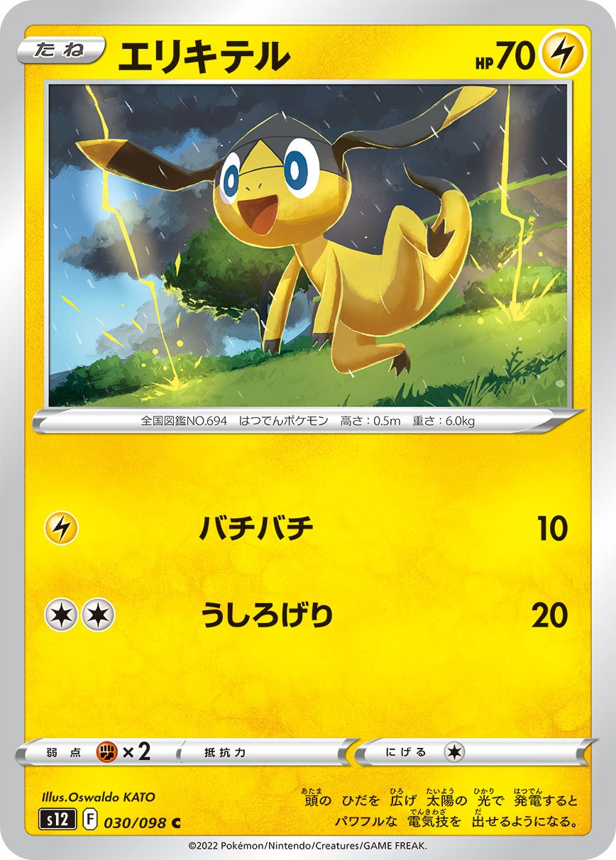 Helioptile 030/125 — Paradigm Trigger (Japanese Pokémon TCG card)