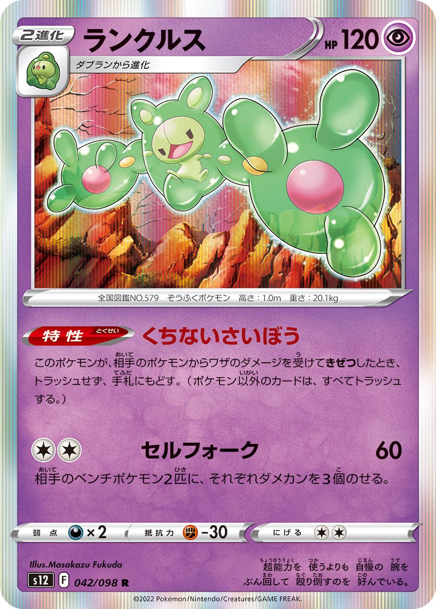 Reuniclus 042/125 — Paradigm Trigger (Japanese Pokémon TCG card)