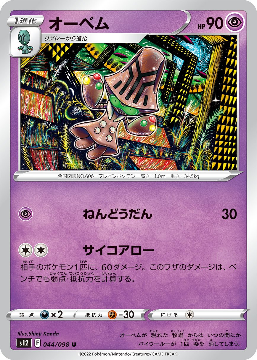 Beheeyem 044/125 — Paradigm Trigger (Japanese Pokémon TCG card)