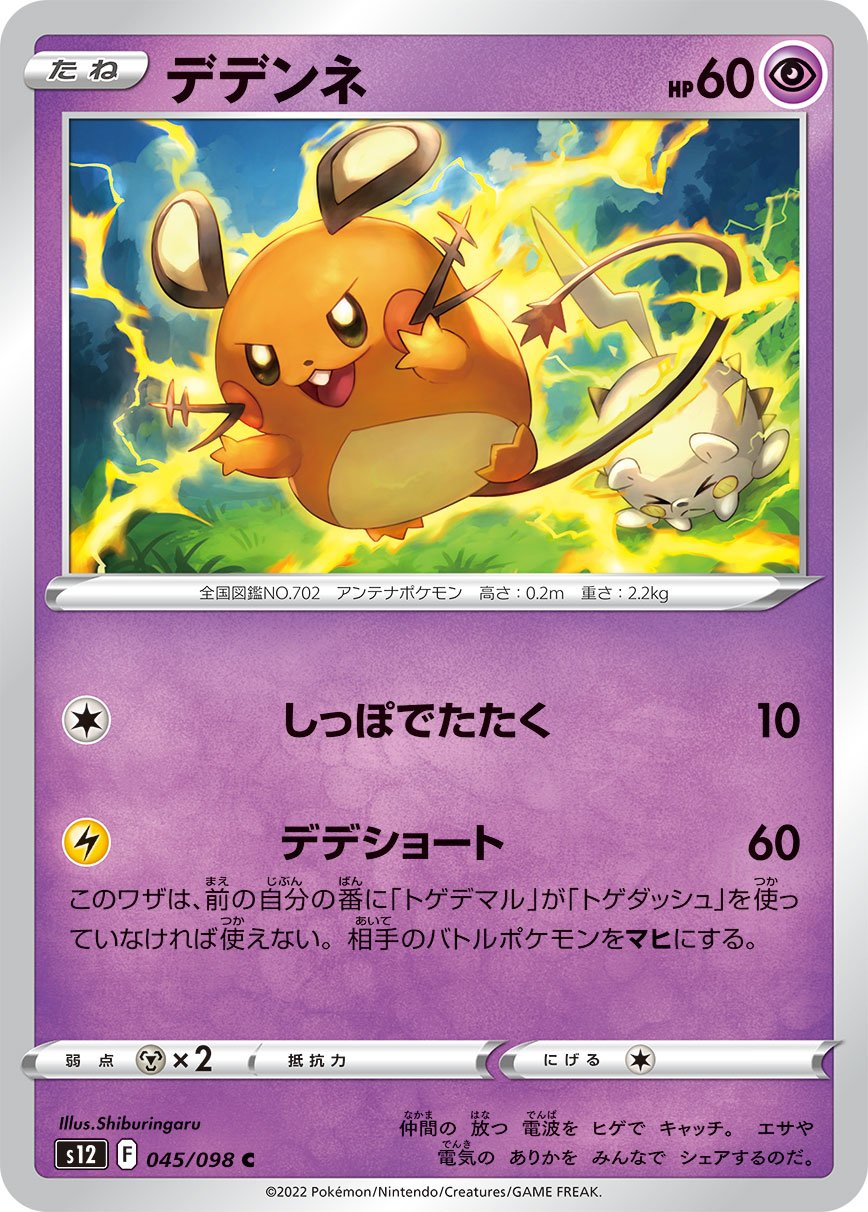 Dedenne 045/125 — Paradigm Trigger (Japanese Pokémon TCG card)