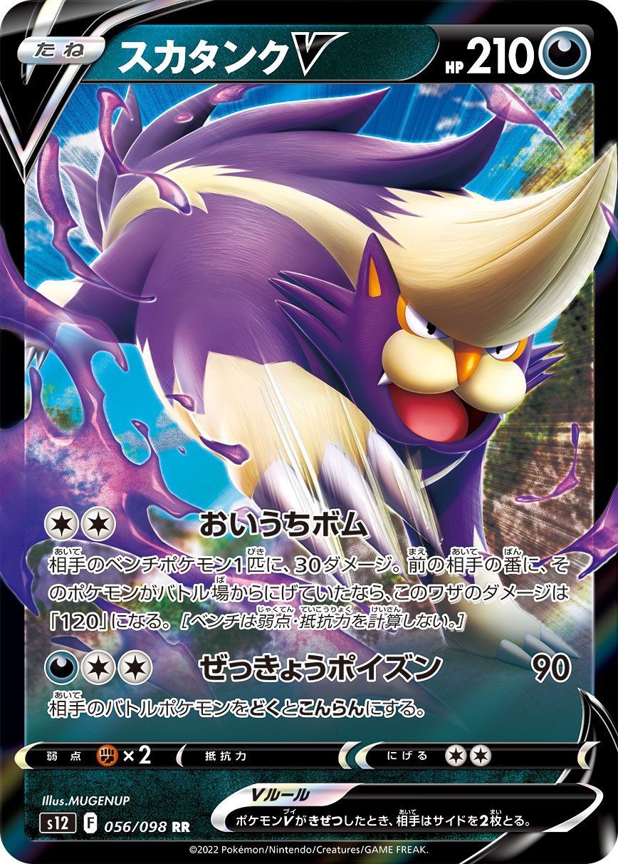 Skuntank  V 056/125 — Paradigm Trigger (Japanese Pokémon TCG card)