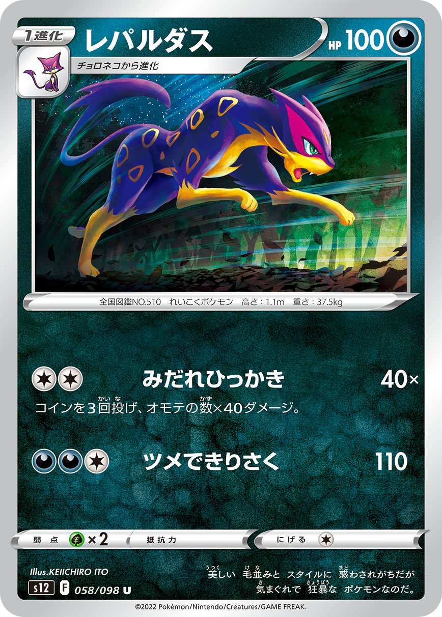 Liepard 058/125 — Paradigm Trigger (Japanese Pokémon TCG card)