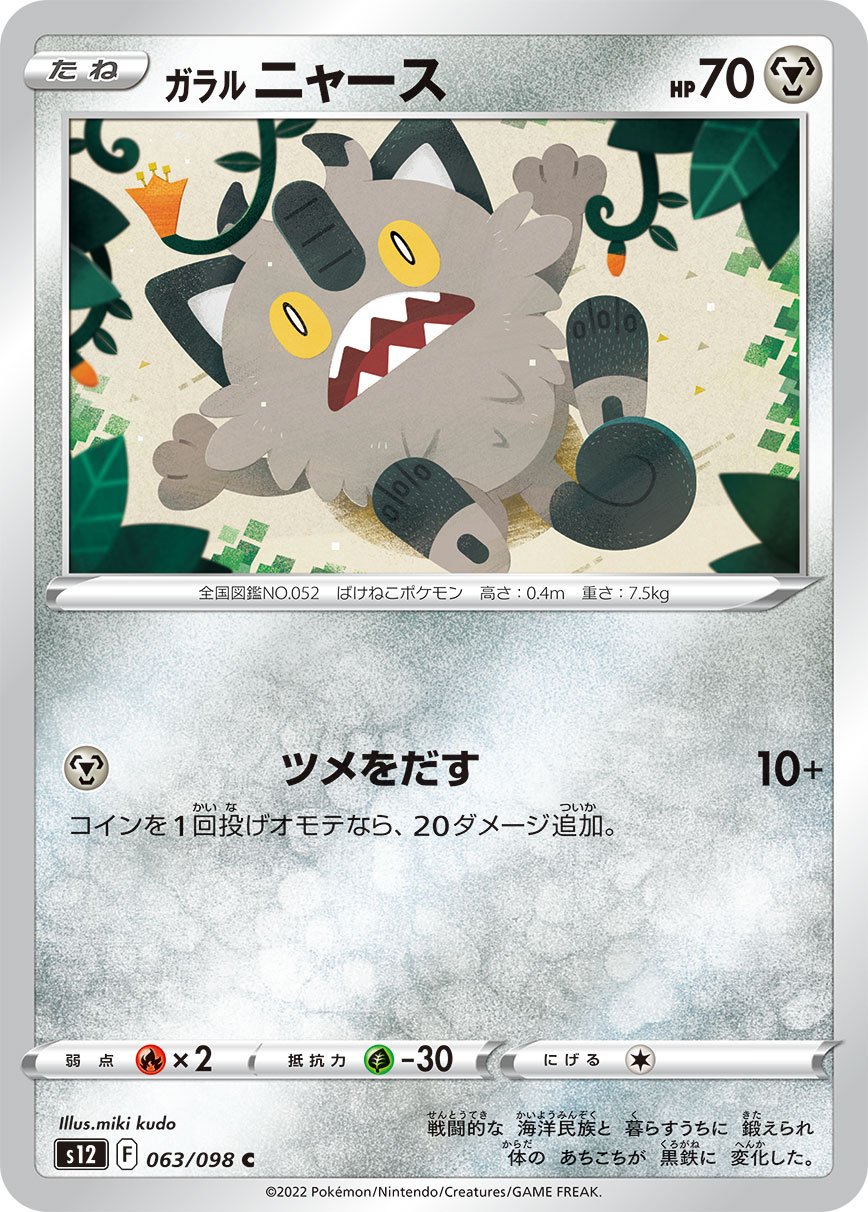 Galarian Meowth 063/125 — Paradigm Trigger (Japanese Pokémon TCG card)