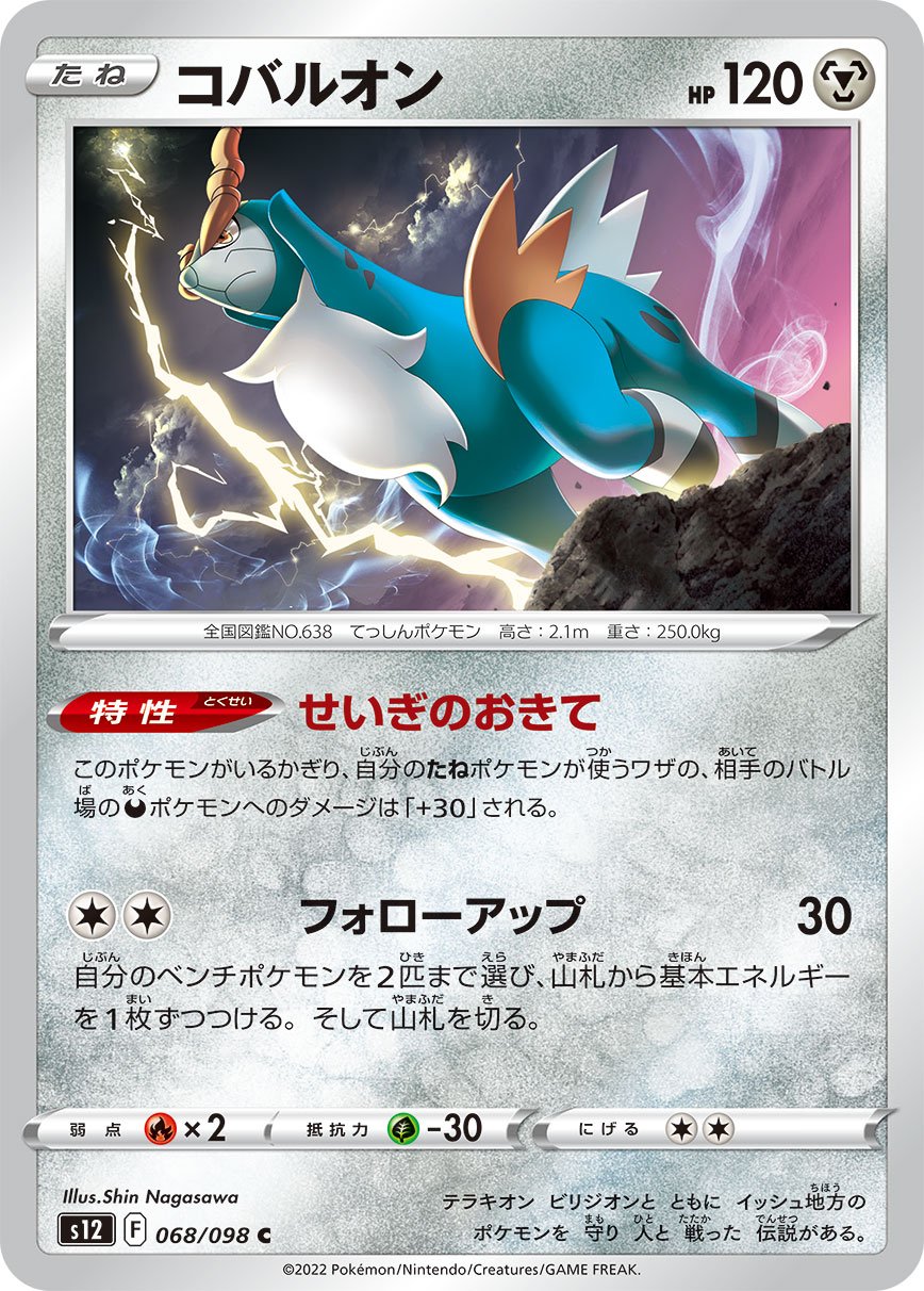 Cobalion 068/125 — Paradigm Trigger (Japanese Pokémon TCG card)