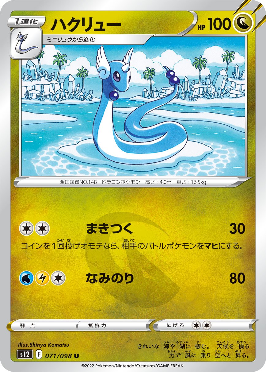 Dragonair 071/125 — Paradigm Trigger (Japanese Pokémon TCG card)