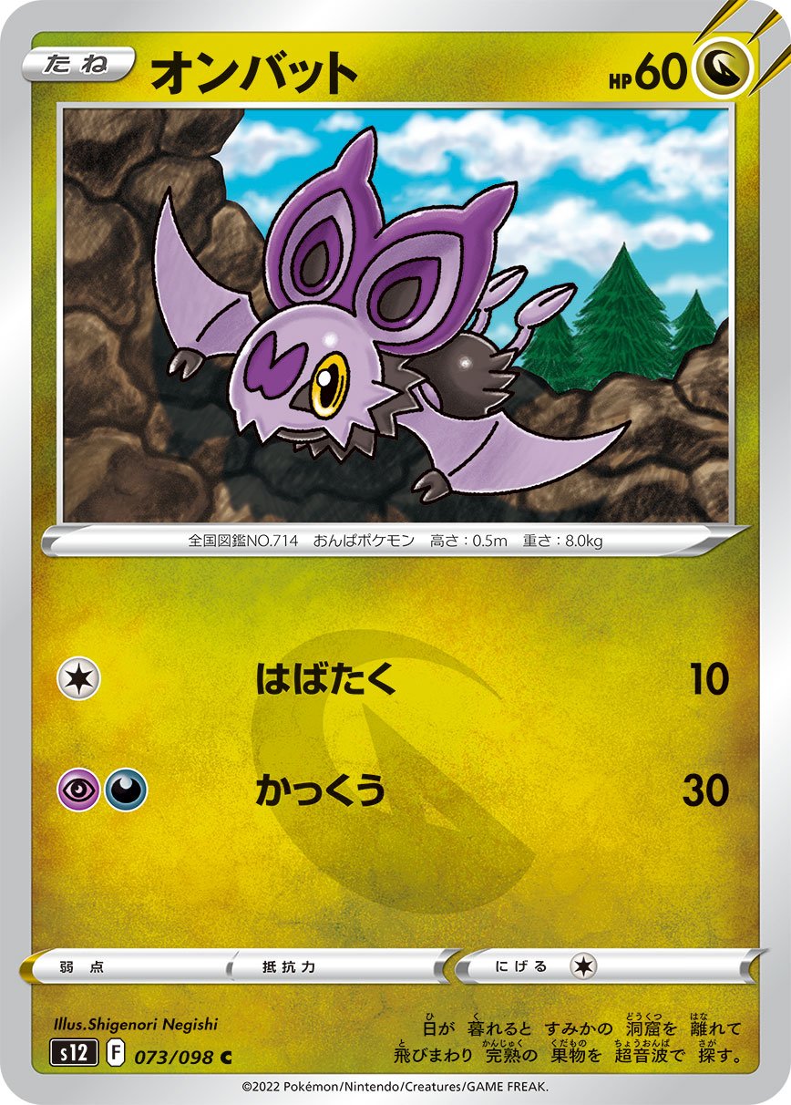 Noibat 073/125 — Paradigm Trigger (Japanese Pokémon TCG card)