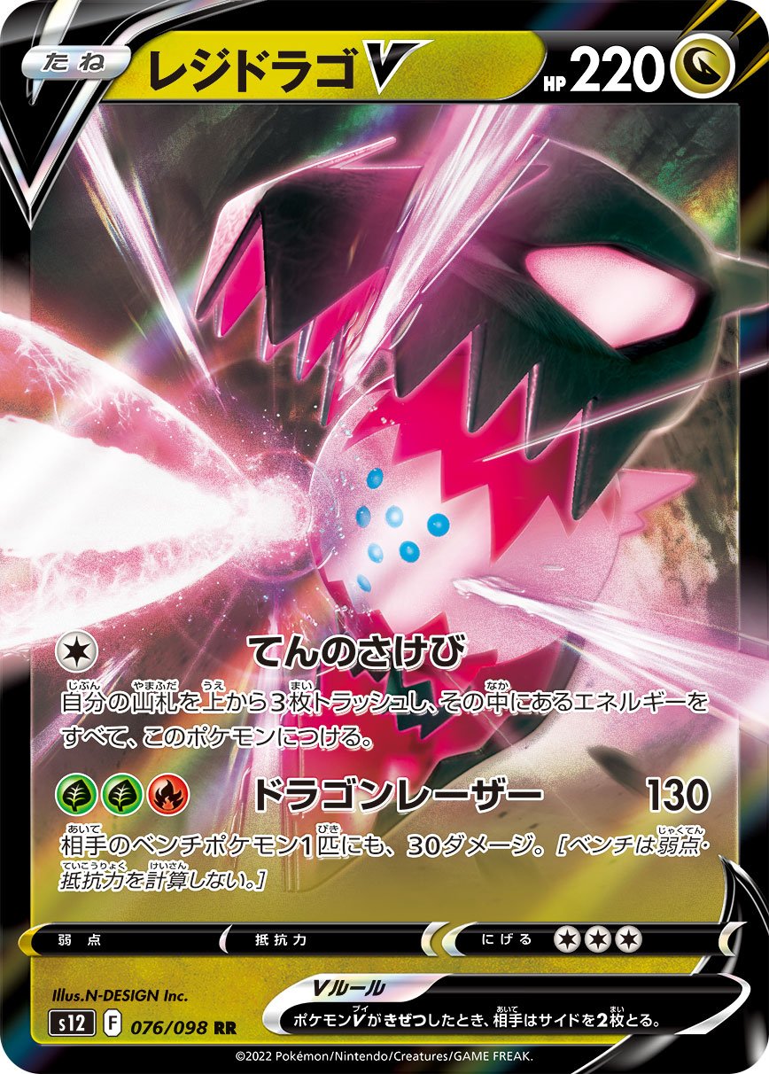 Regidrago  V 076/125 — Paradigm Trigger (Japanese Pokémon TCG card)