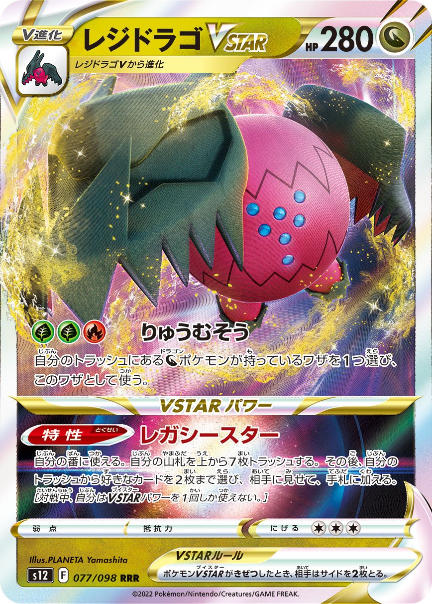 Regidrago  VSTAR 077/125 — Paradigm Trigger (Japanese Pokémon TCG card)
