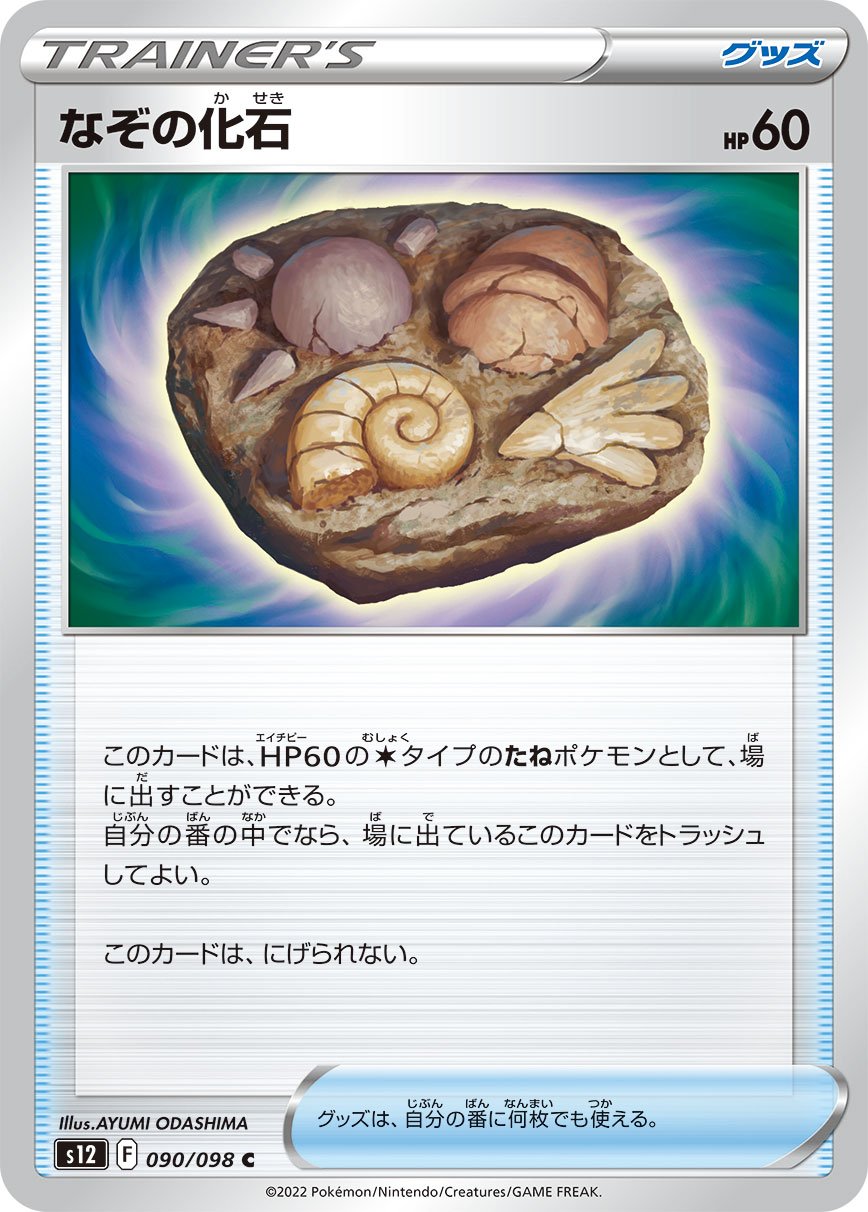 Unidentified Fossil 090/125 — Paradigm Trigger (Japanese Pokémon TCG card)