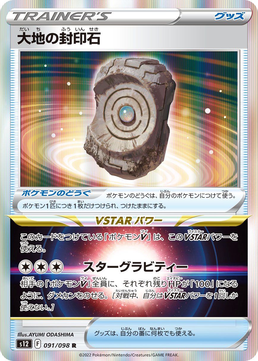 Earth Tablet 091/125 — Paradigm Trigger (Japanese Pokémon TCG card)