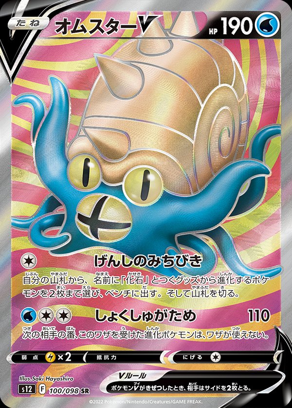 Omastar  V 100/125 — Paradigm Trigger (Japanese Pokémon TCG card)