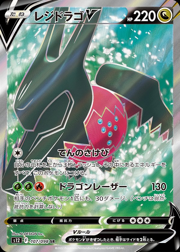 Regidrago  V 107/125 — Paradigm Trigger (Japanese Pokémon TCG card)