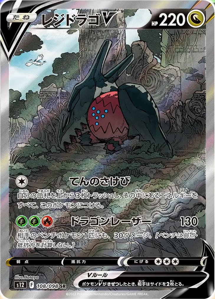 Regidrago  V 108/125 — Paradigm Trigger (Japanese Pokémon TCG card)