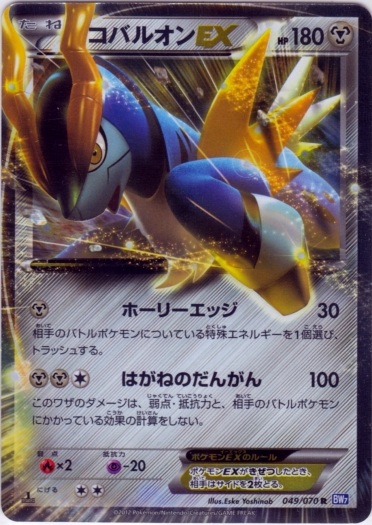 Cobalion  EX 049/79 — Plasma Gale (Japanese Pokémon TCG card)