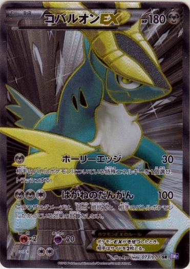 Cobalion  EX 073/79 — Plasma Gale (Japanese Pokémon TCG card)